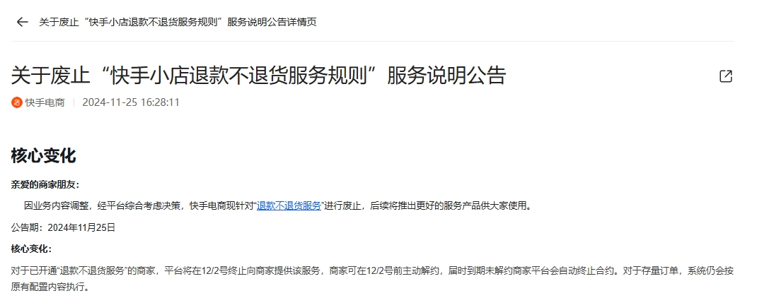 快手取消“仅退款”？ 系完善服务细则 仅下架“退款不退货”服务标签